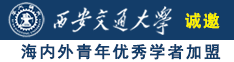 男人aV网址大全诚邀海内外青年优秀学者加盟西安交通大学