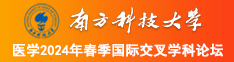 小鸡巴操嫩逼黄视频南方科技大学医学2024年春季国际交叉学科论坛